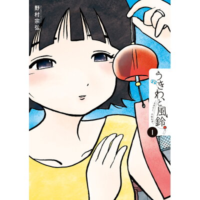楽天市場 小学館 うきわ と風鈴 友達以上 不倫未満 1 小学館 野村宗弘 価格比較 商品価格ナビ 楽天市場 小学館 うきわ と風鈴 友達以上 不倫未満 1 小学館 野村宗弘 価格比較 商品価格ナビ
